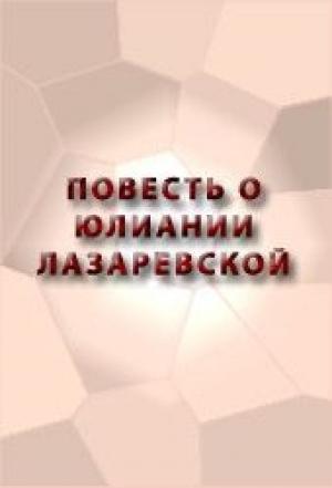 Обложка книги «Повесть о Юлиании Лазаревской»