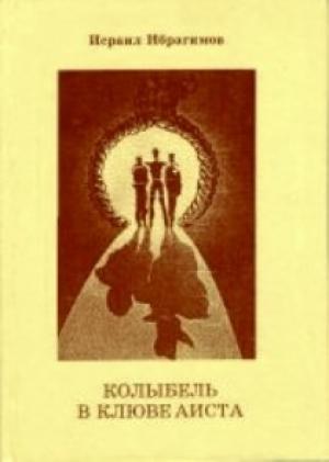 Обложка книги «Колыбель в клюве аиста» — Исраил Ибрагимов