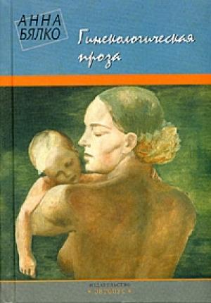 Обложка книги «Гинекологическая проза» — Анна Бялко