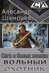 Александр Юрьевич Шамраев - Вольный охотник