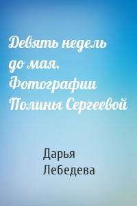 Девять недель до мая. Фотографии Полины Сергеевой