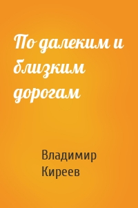 По далеким и близким дорогам
