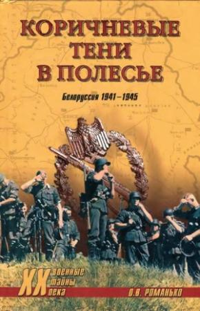 Обложка книги «Коричневые тени в Полесье. Белоруссия 1941-1945» — Олег Романько