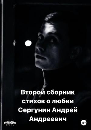 Обложка книги «Второй сборник стихов о любви» — Андрей Сергунин
