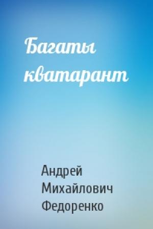 Обложка книги «Багаты кватарант» — Андрей Михайлович Федоренко