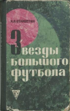 Обложка книги «Звезды большого футбола» — Николай Старостин