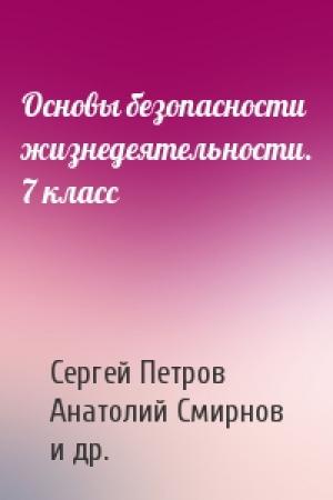 Обложка книги «Основы безопасности жизнедеятельности. 7 класс» — Сергей Петров, Анатолий Смирнов, Михаил Фролов, Евгений Гаткин, Юрий Жилов, Юрий Корнейчук, Евгений Литвинов