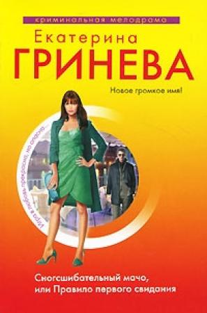 Обложка книги «Сногсшибательный мачо, или Правило первого свидания» — Екатерина Гринева