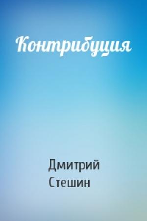 Обложка книги «Контрибуция» — Дмитрий Стешин