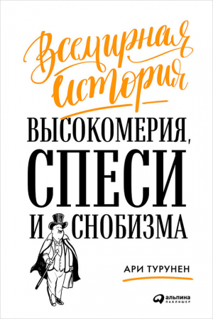 Обложка книги «Всемирная история высокомерия, спеси и снобизма» — Ари Турунен