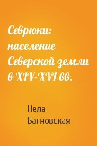 Севрюки: население Северской земли в XIV-XVI вв.