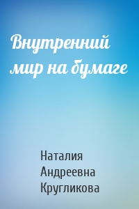Внутренний мир на бумаге