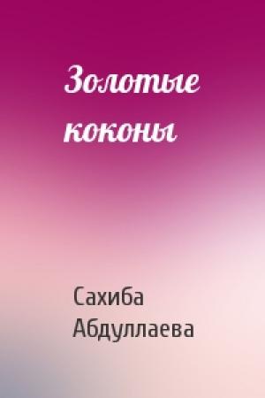 Обложка книги «Золотые коконы» — Сахиба Абдуллаева