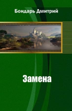Обложка книги «Замена» — Дмитрий Бондарь