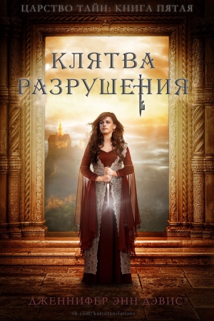 Обложка книги «Клятва разрушения» — Дженнифер Дэвис