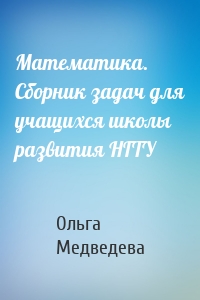 Математика. Сборник задач для учащихся школы развития НГТУ