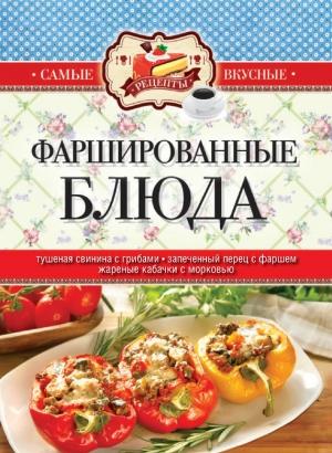 Обложка книги «Фаршированные блюда» — Сергей Кашин