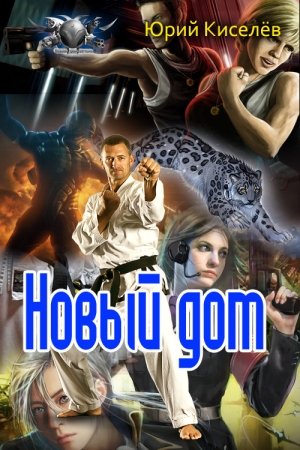 Обложка книги «Новый дом» — Юрий Львович Киселев