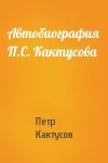 Петр Кактусов - Автобиография П.С. Кактусова