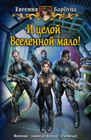 Обложка книги «И целой вселенной мало!» — Евгения Барбуца