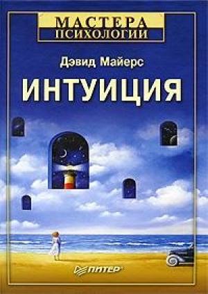 Обложка книги «Интуиция» — Дэвид Майерс