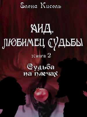Обложка книги «Аид, любимец Судьбы. Судьба на плечах» — Елена Кисель