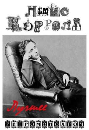 Обложка книги «Льюис Кэрролл. Лучшее» — Льюис Кэррол