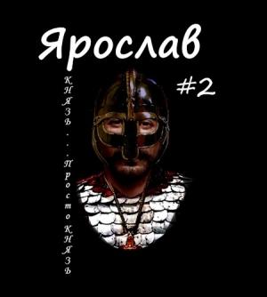 Обложка книги «Князь... просто князь» — Михаил Ланцов