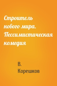 Строитель нового мира. Пессимистическая комедия