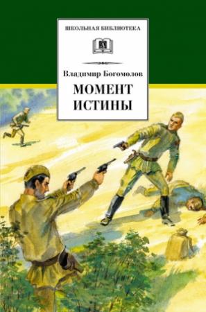 Обложка книги «Момент истины (В августе сорок четвертого…)» — Владимир Богомолов