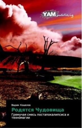 Обложка книги «Родятся Чудовища» — Вадим Викторович Кошелев