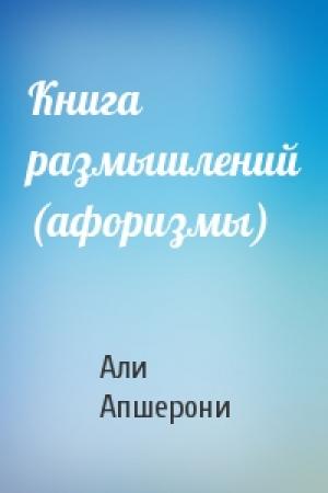 Обложка книги «Книга размышлений (афоризмы)» — Али Апшерони