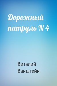 Дорожный патруль N 4