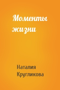 Моменты жизни
