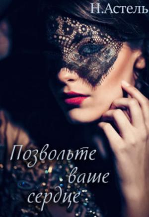 Обложка книги «Позвольте ваше сердце» — Натали Астель