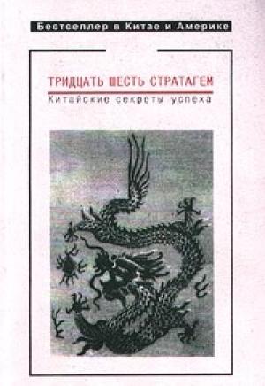 Обложка книги «Тридцать шесть стратагем. Китайские секреты успеха»