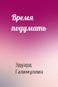 Время подумать