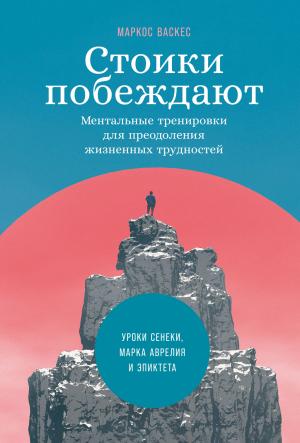 Обложка книги «Стоики побеждают. Ментальные тренировки для преодоления жизненных трудностей» — Маркос Васкес