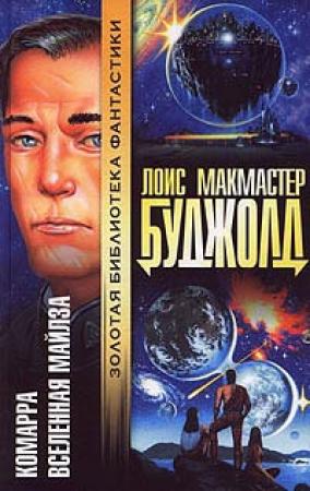 Обложка книги «Мой первый роман» — Лоис Буджолд