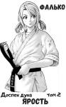 Фалько - ЯРОСТЬ