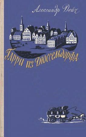 Обложка книги «Гарри из Дюссельдорфа» — Александр Дейч