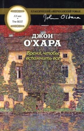 Обложка книги «Время, чтобы вспомнить все» — Джон О'Хара