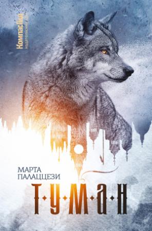 Обложка книги «Туман» — Марта Палаццези