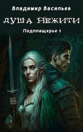 Обложка книги «Душа нежити» — Васильев Владимир
