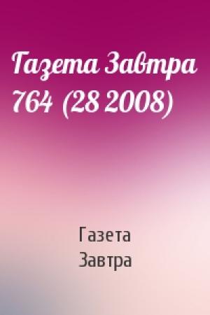 Обложка книги «Газета Завтра 764 (28 2008)» — Газета Завтра