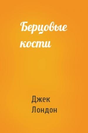 Обложка книги «Берцовые кости» — Джек Лондон