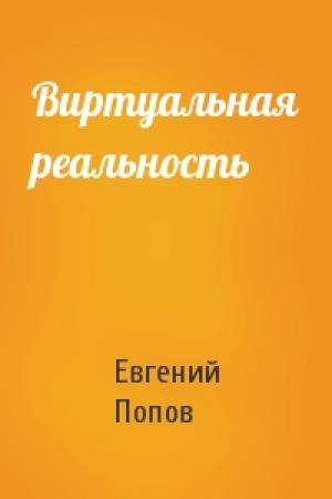 Обложка книги «Виртуальная реальность» — Евгений Попов
