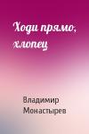Владимир Монастырев - Ходи прямо, хлопец