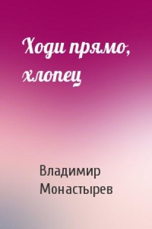 Обложка книги «Ходи прямо, хлопец» — Владимир Монастырев