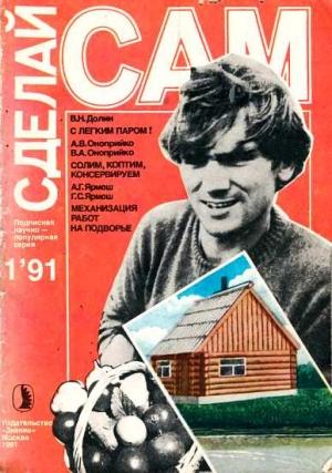 Обложка книги «С легким паром! Солим, коптим, консервируем. Механизация работ на подворье ("Сделай сам" №01∙1991)»